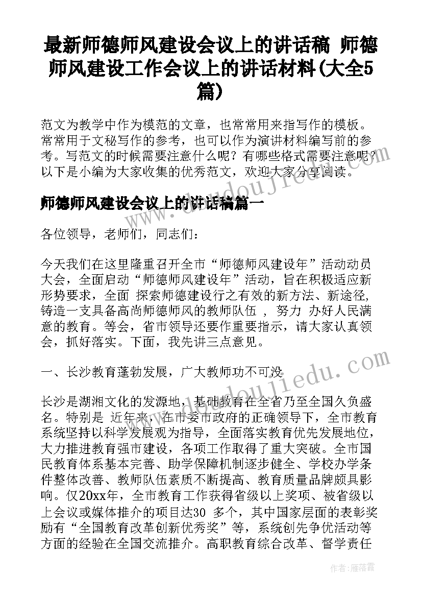 最新师德师风建设会议上的讲话稿 师德师风建设工作会议上的讲话材料(大全5篇)