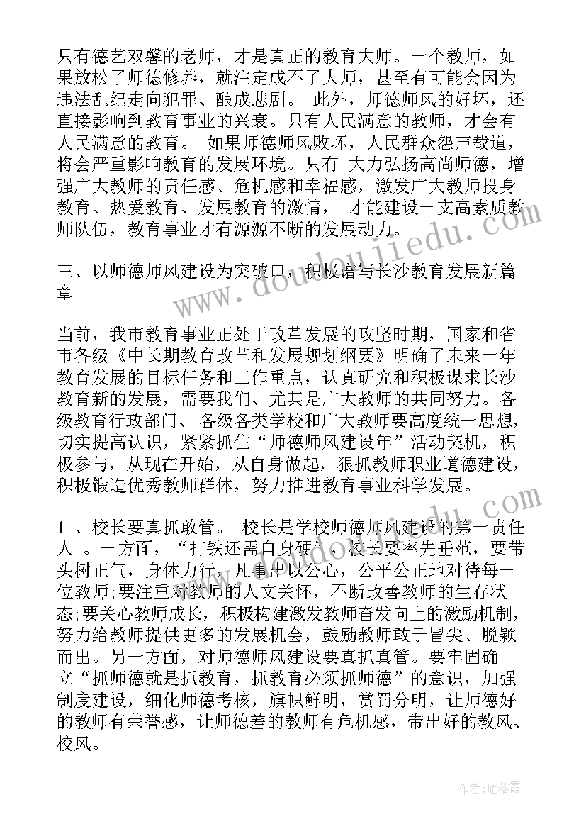 最新师德师风建设会议上的讲话稿 师德师风建设工作会议上的讲话材料(大全5篇)