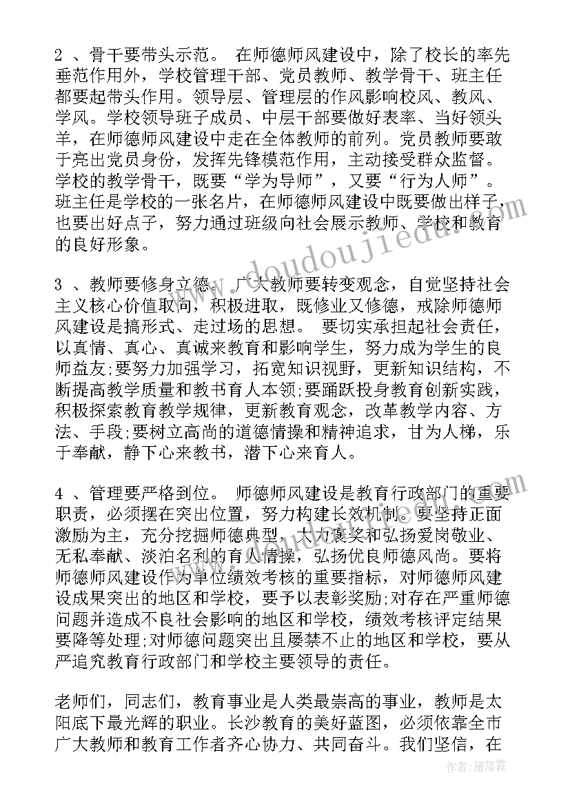 最新师德师风建设会议上的讲话稿 师德师风建设工作会议上的讲话材料(大全5篇)