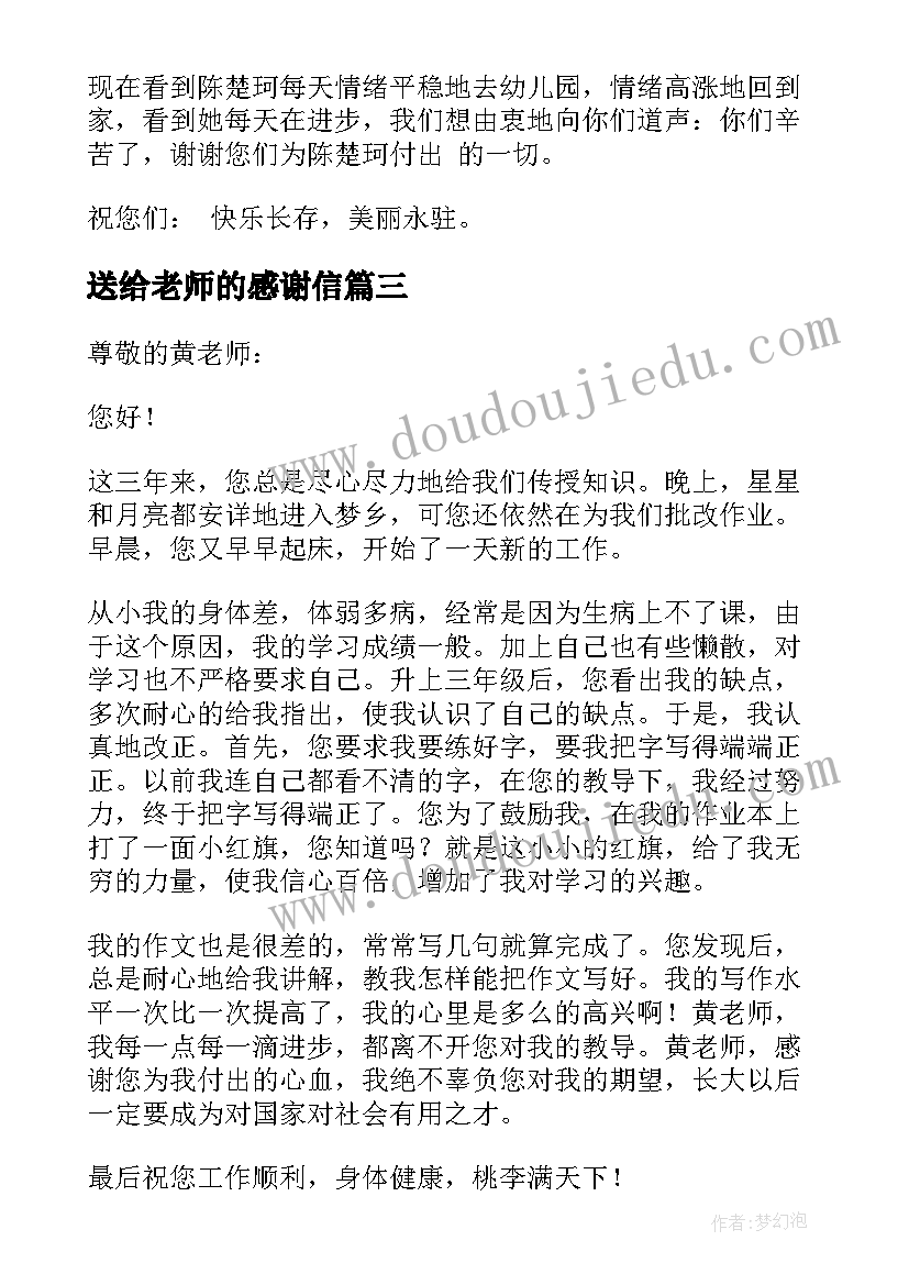 最新送给老师的感谢信(模板10篇)