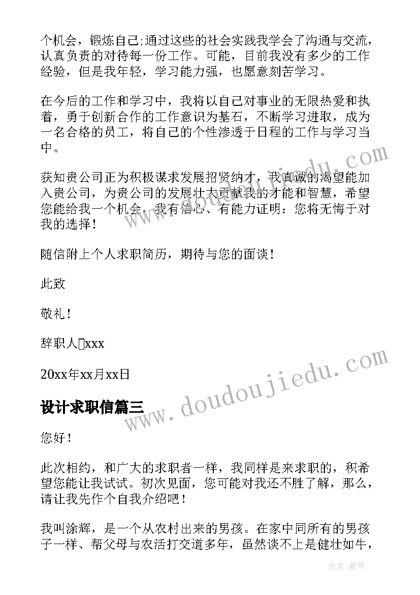 2023年设计求职信(通用6篇)