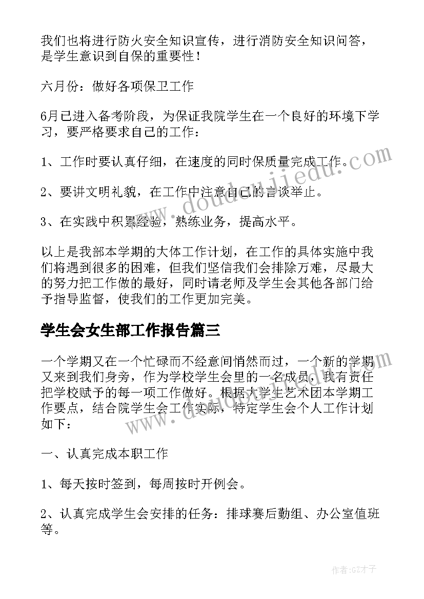 最新学生会女生部工作报告(模板10篇)