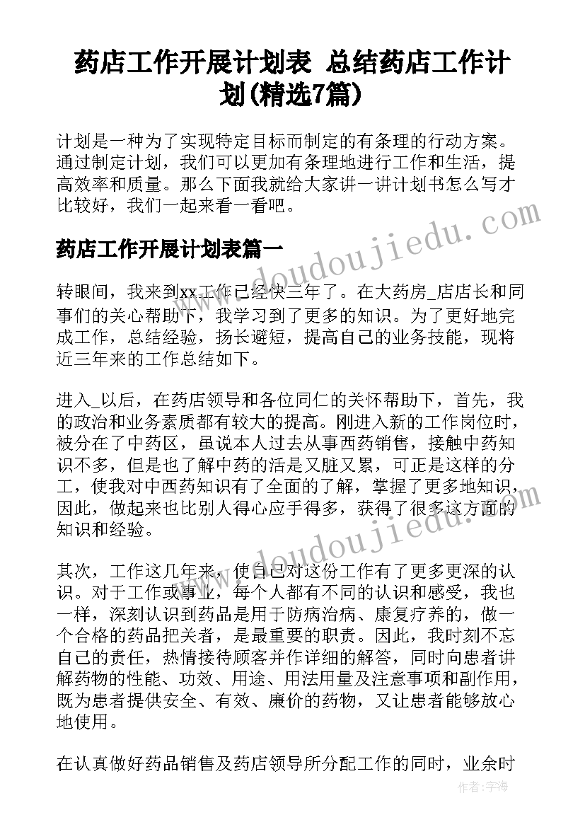 药店工作开展计划表 总结药店工作计划(精选7篇)