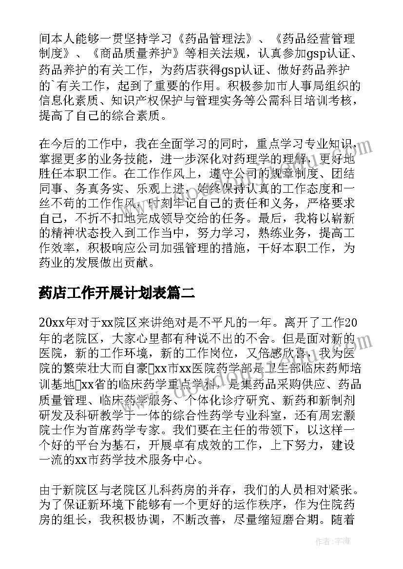 药店工作开展计划表 总结药店工作计划(精选7篇)