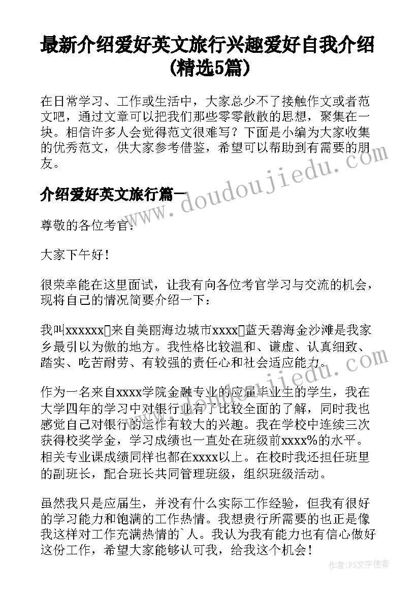 最新介绍爱好英文旅行 兴趣爱好自我介绍(精选5篇)