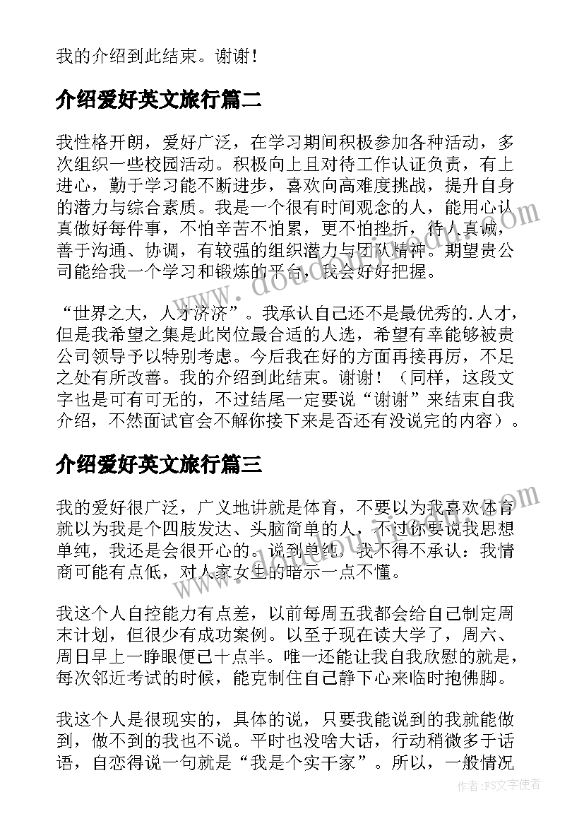 最新介绍爱好英文旅行 兴趣爱好自我介绍(精选5篇)