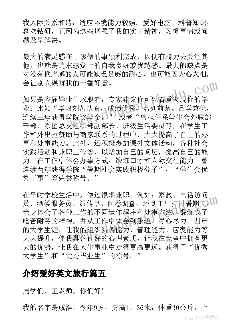 最新介绍爱好英文旅行 兴趣爱好自我介绍(精选5篇)