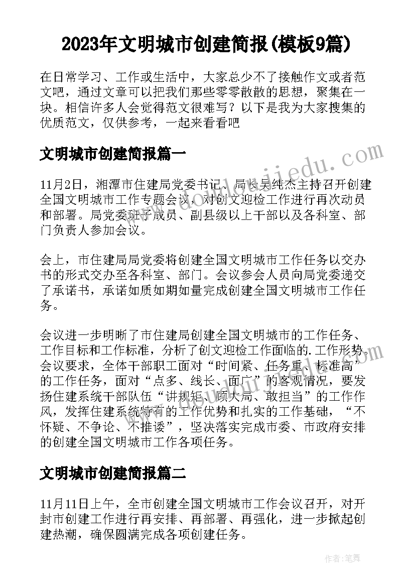 2023年文明城市创建简报(模板9篇)