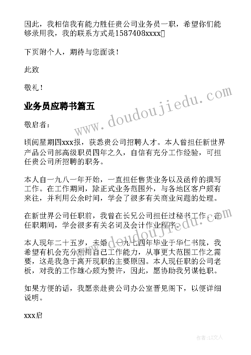 最新业务员应聘书 业务员求职信(实用10篇)