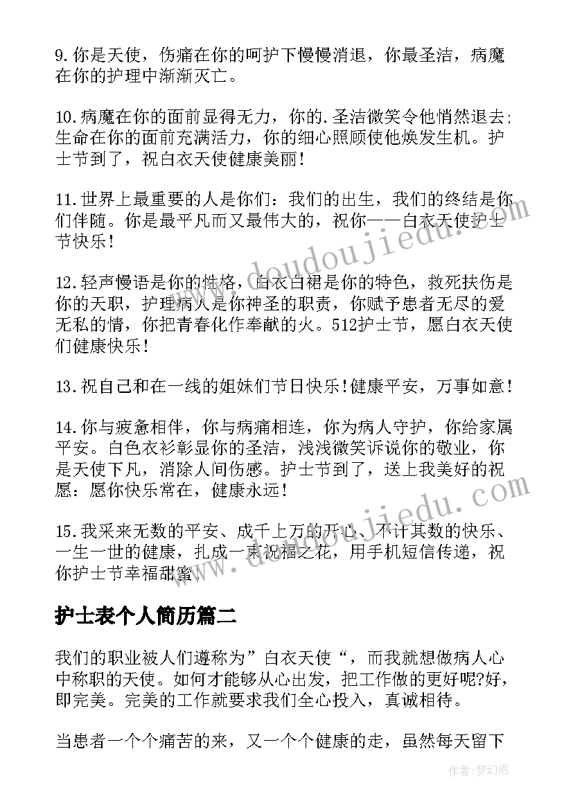 最新护士表个人简历(汇总7篇)