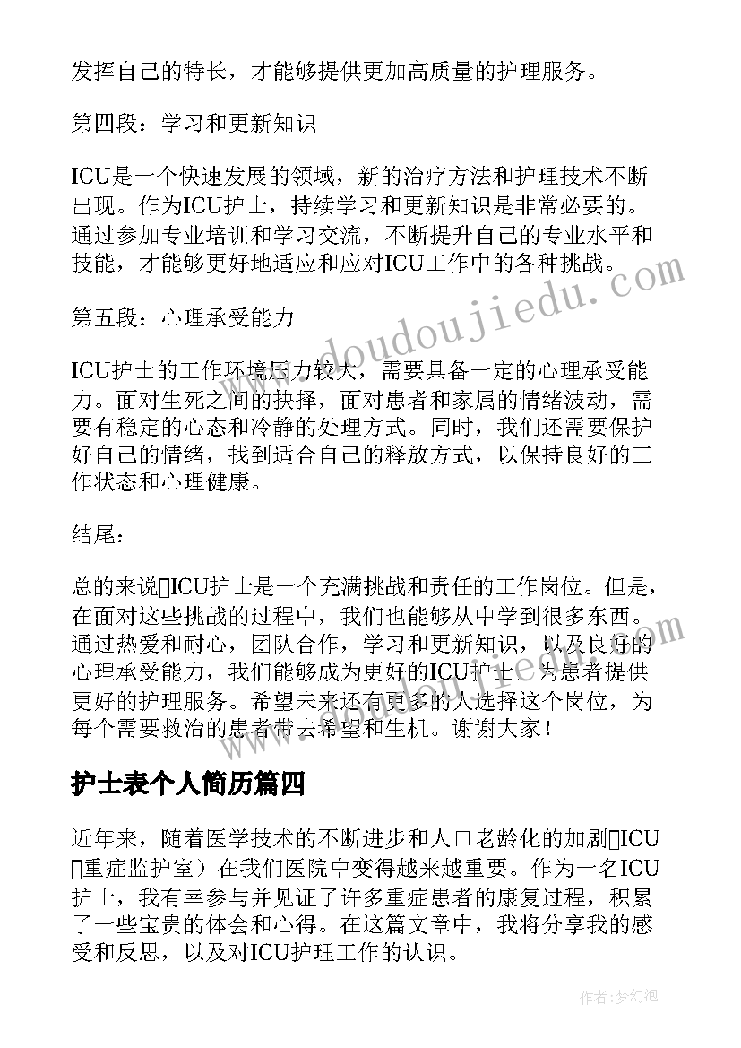 最新护士表个人简历(汇总7篇)