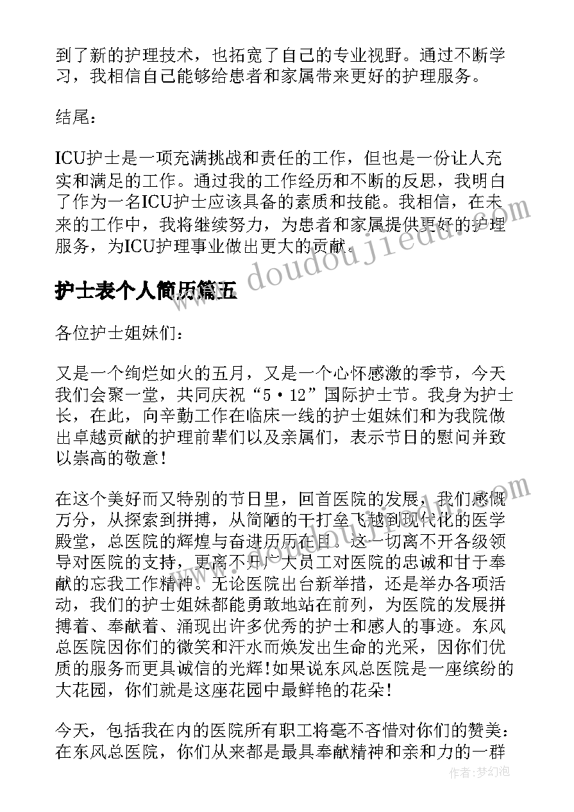 最新护士表个人简历(汇总7篇)