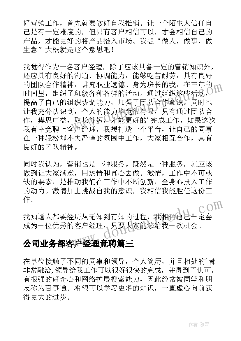 最新公司业务部客户经理竞聘 客户经理面试自我介绍(实用5篇)