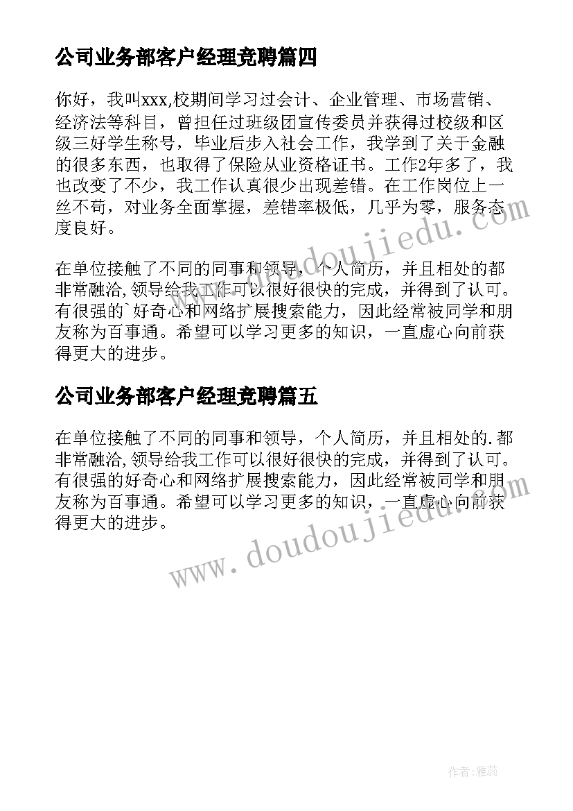 最新公司业务部客户经理竞聘 客户经理面试自我介绍(实用5篇)