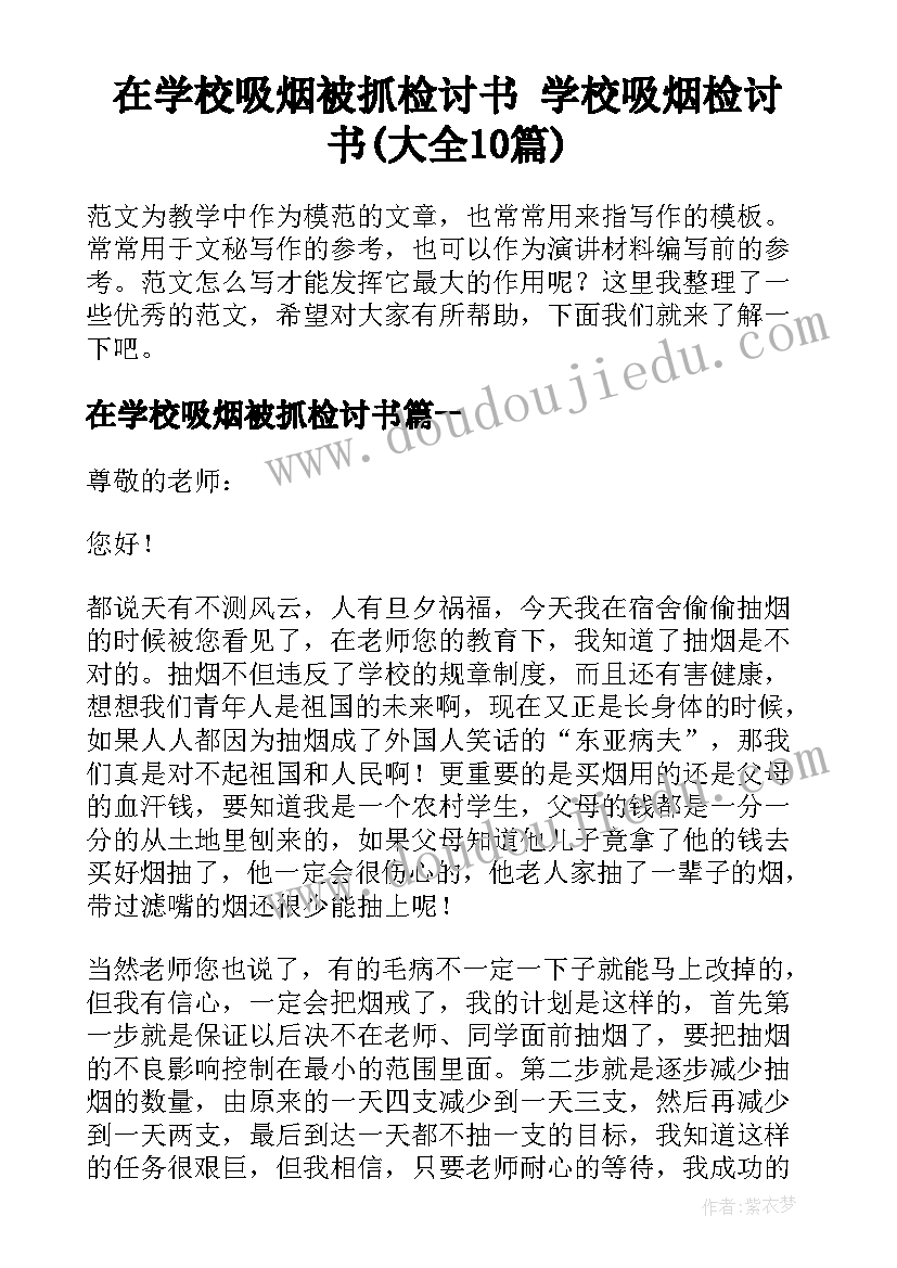 在学校吸烟被抓检讨书 学校吸烟检讨书(大全10篇)