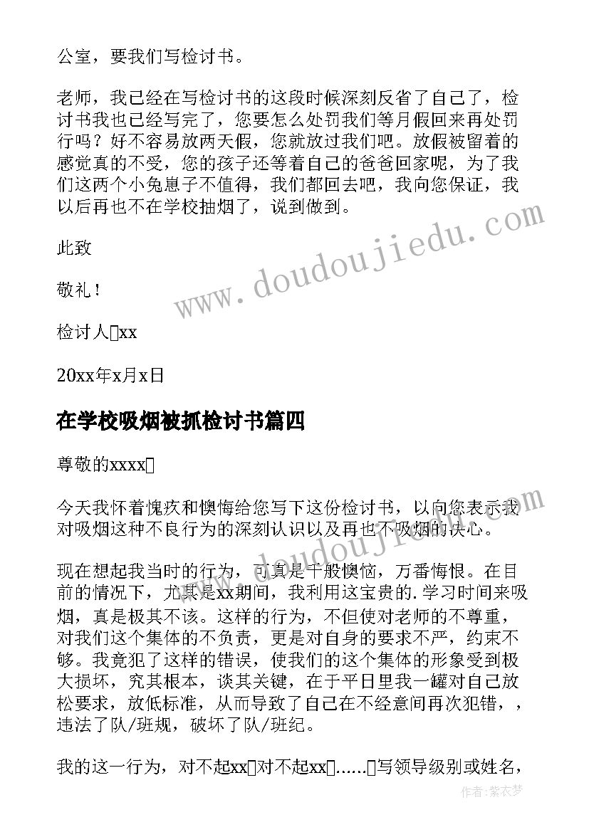 在学校吸烟被抓检讨书 学校吸烟检讨书(大全10篇)