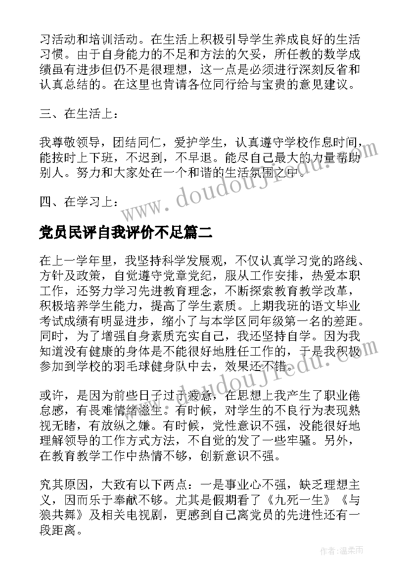 党员民评自我评价不足(精选9篇)