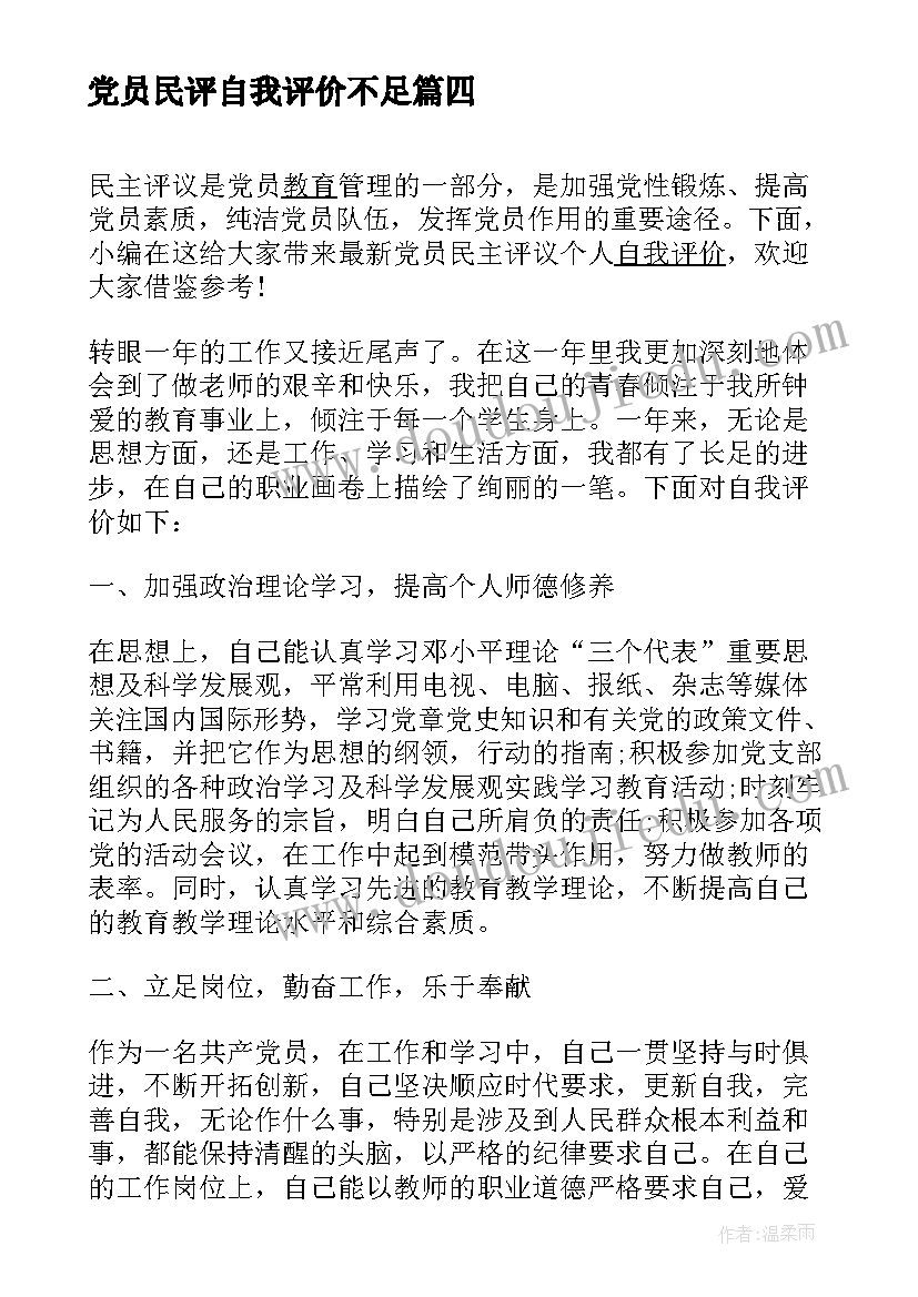 党员民评自我评价不足(精选9篇)