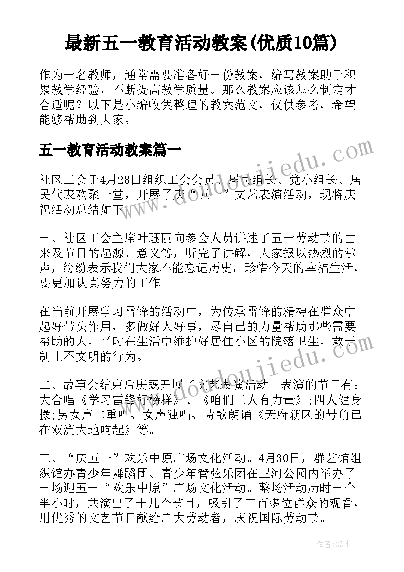 最新五一教育活动教案(优质10篇)