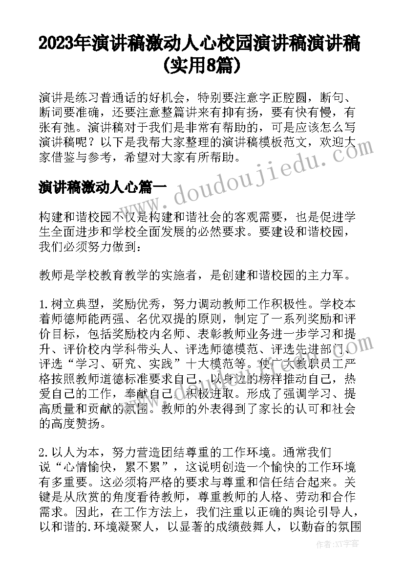 2023年演讲稿激动人心 校园演讲稿演讲稿(实用8篇)