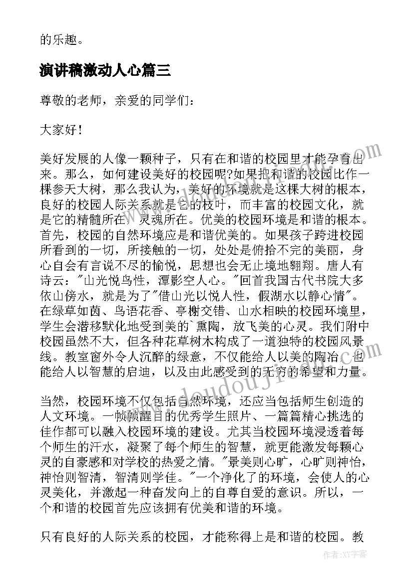 2023年演讲稿激动人心 校园演讲稿演讲稿(实用8篇)