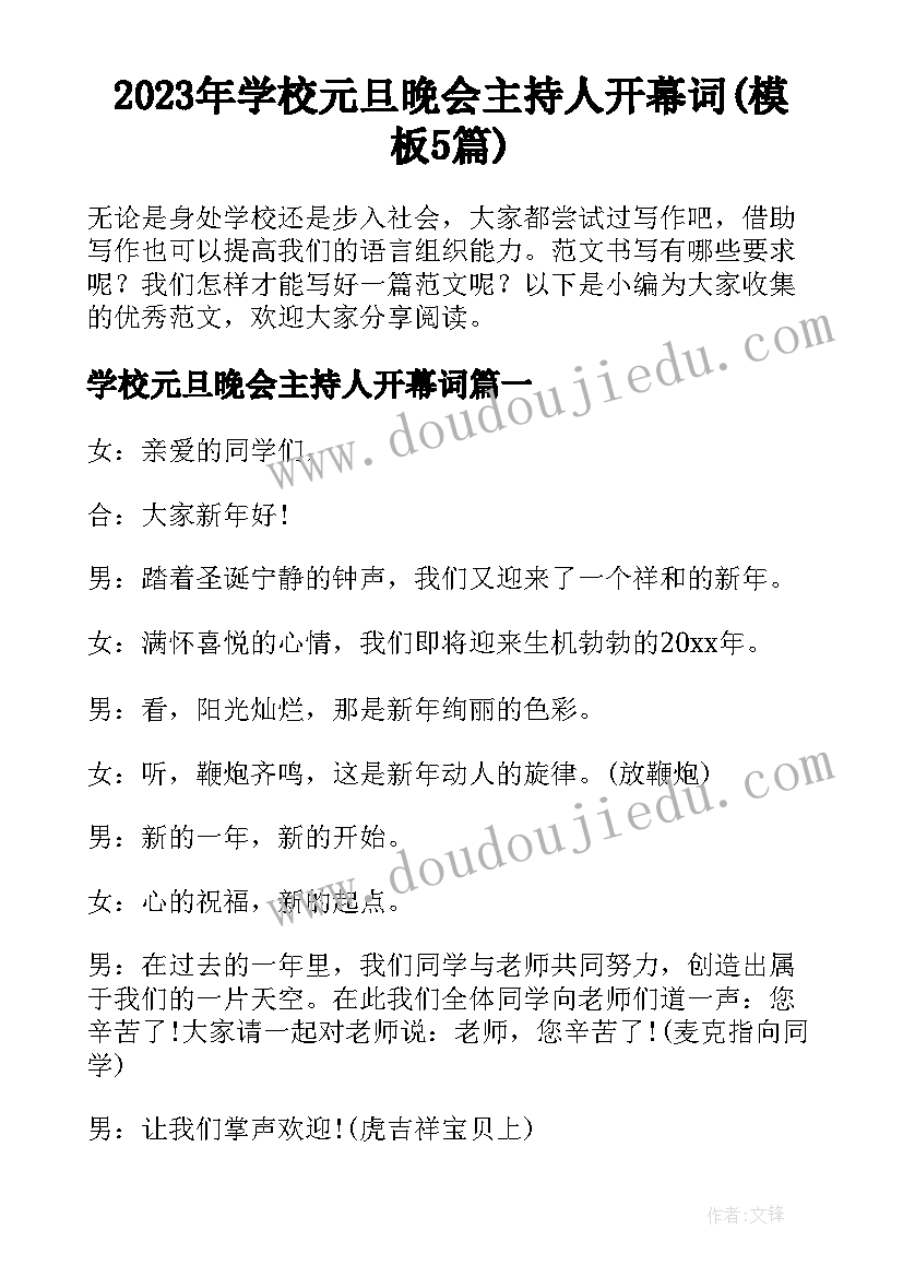 2023年学校元旦晚会主持人开幕词(模板5篇)