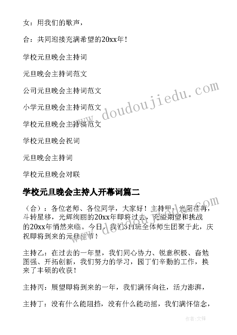 2023年学校元旦晚会主持人开幕词(模板5篇)