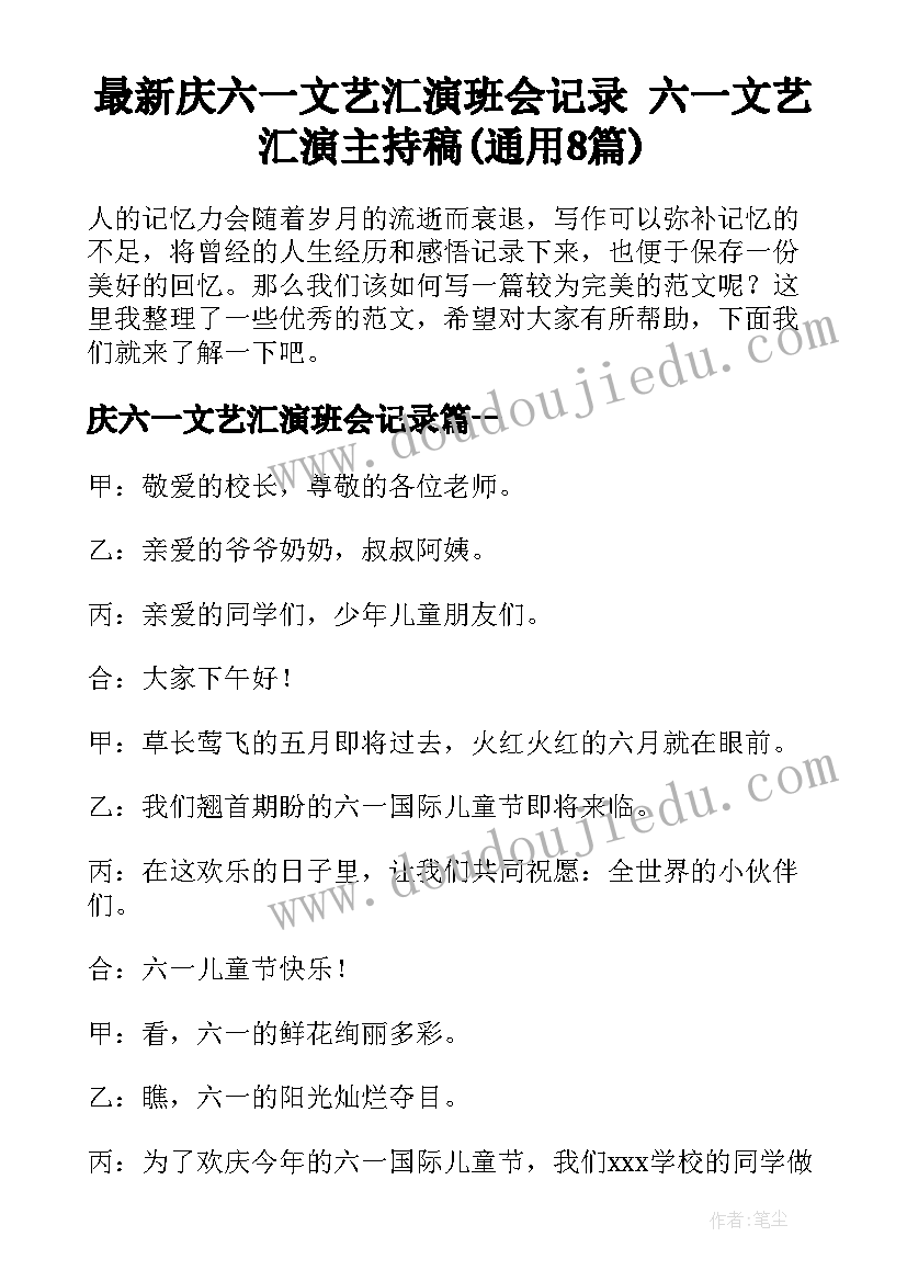 最新庆六一文艺汇演班会记录 六一文艺汇演主持稿(通用8篇)