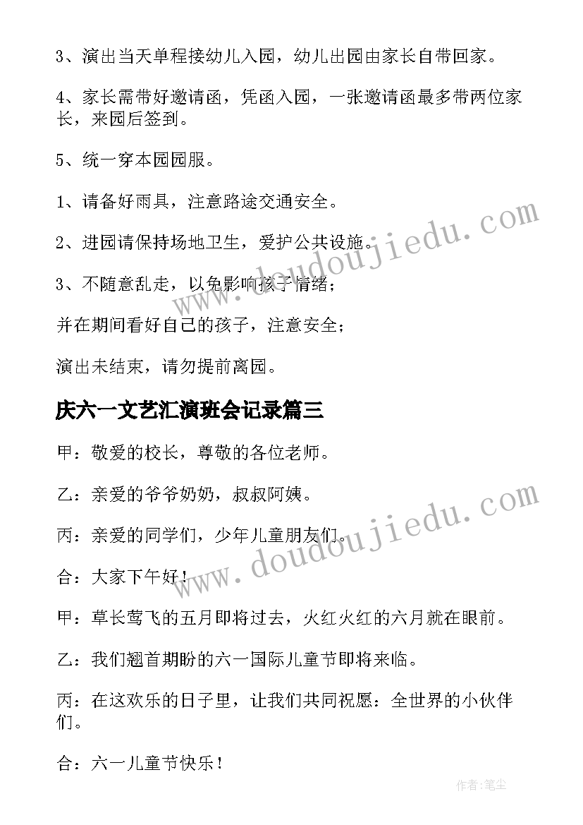 最新庆六一文艺汇演班会记录 六一文艺汇演主持稿(通用8篇)