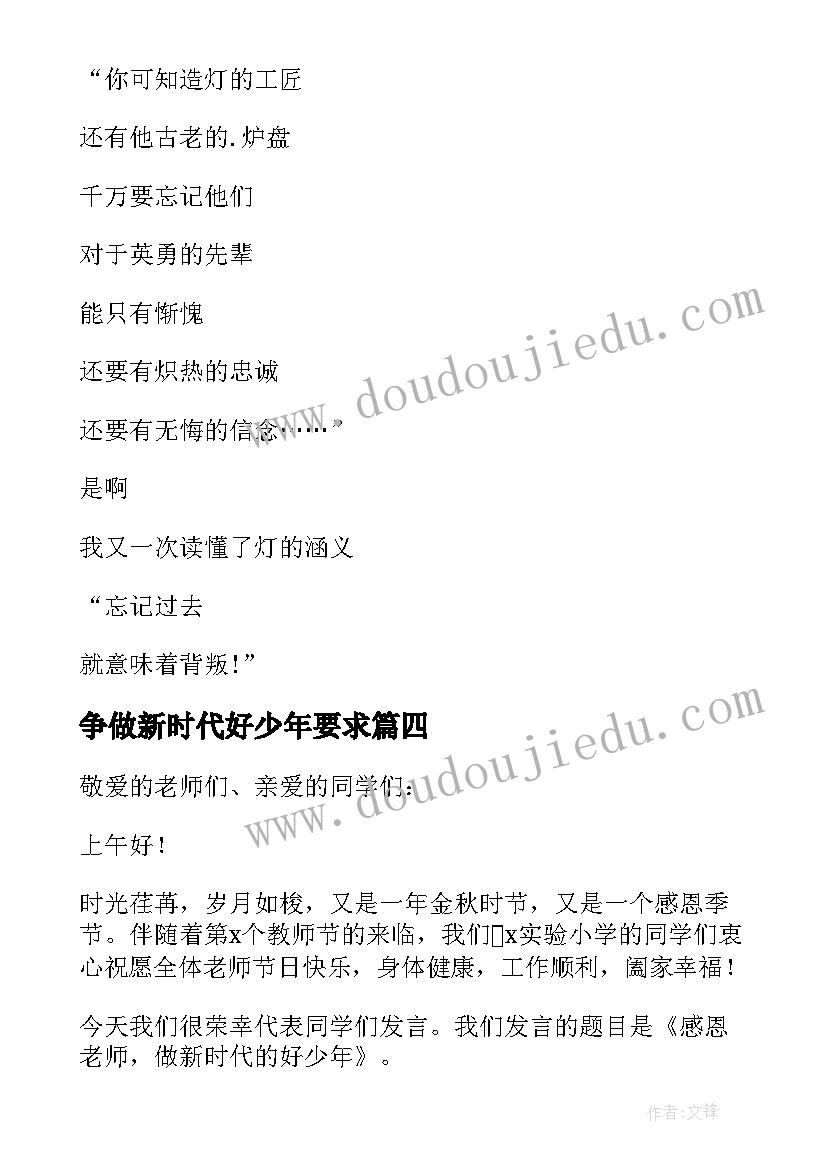 最新争做新时代好少年要求 争做新时代好少年演讲稿(模板5篇)