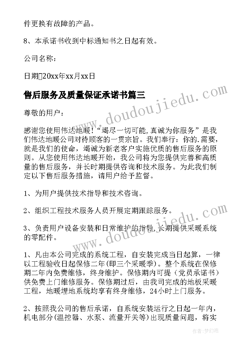 2023年售后服务及质量保证承诺书 售后服务质量保证承诺书(模板5篇)