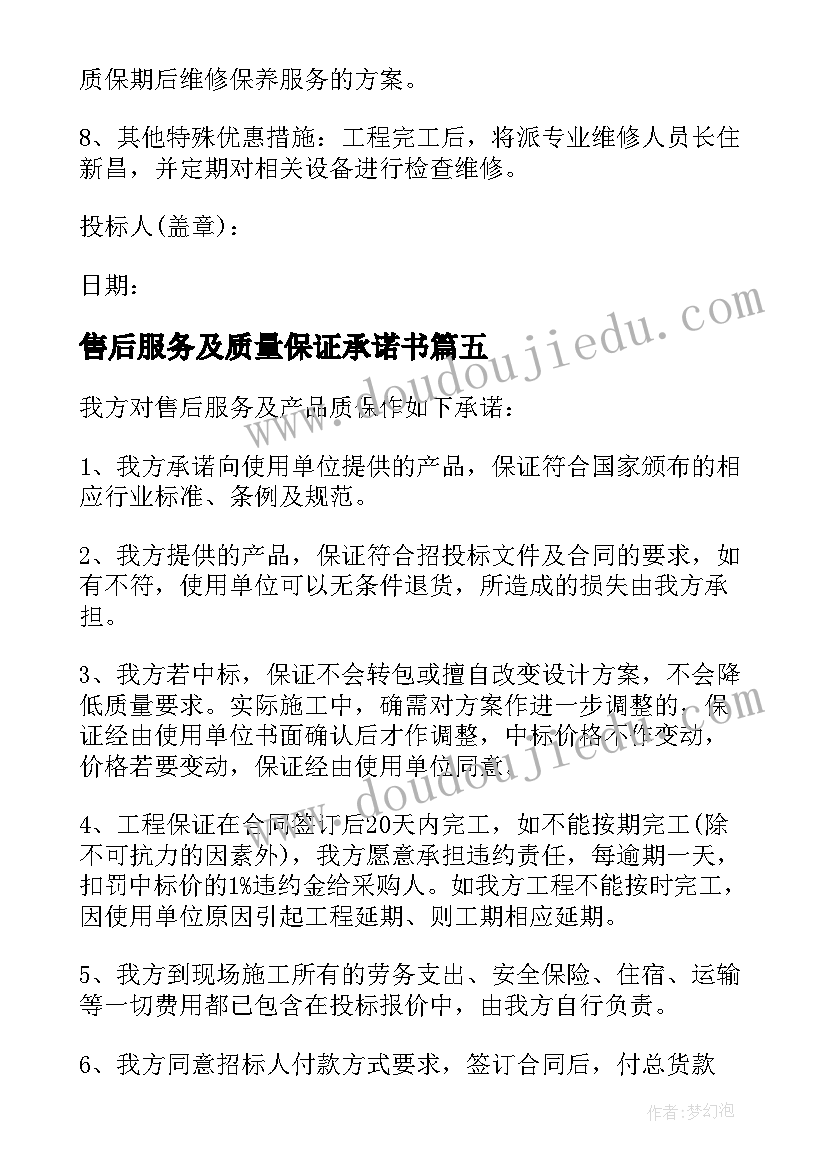 2023年售后服务及质量保证承诺书 售后服务质量保证承诺书(模板5篇)