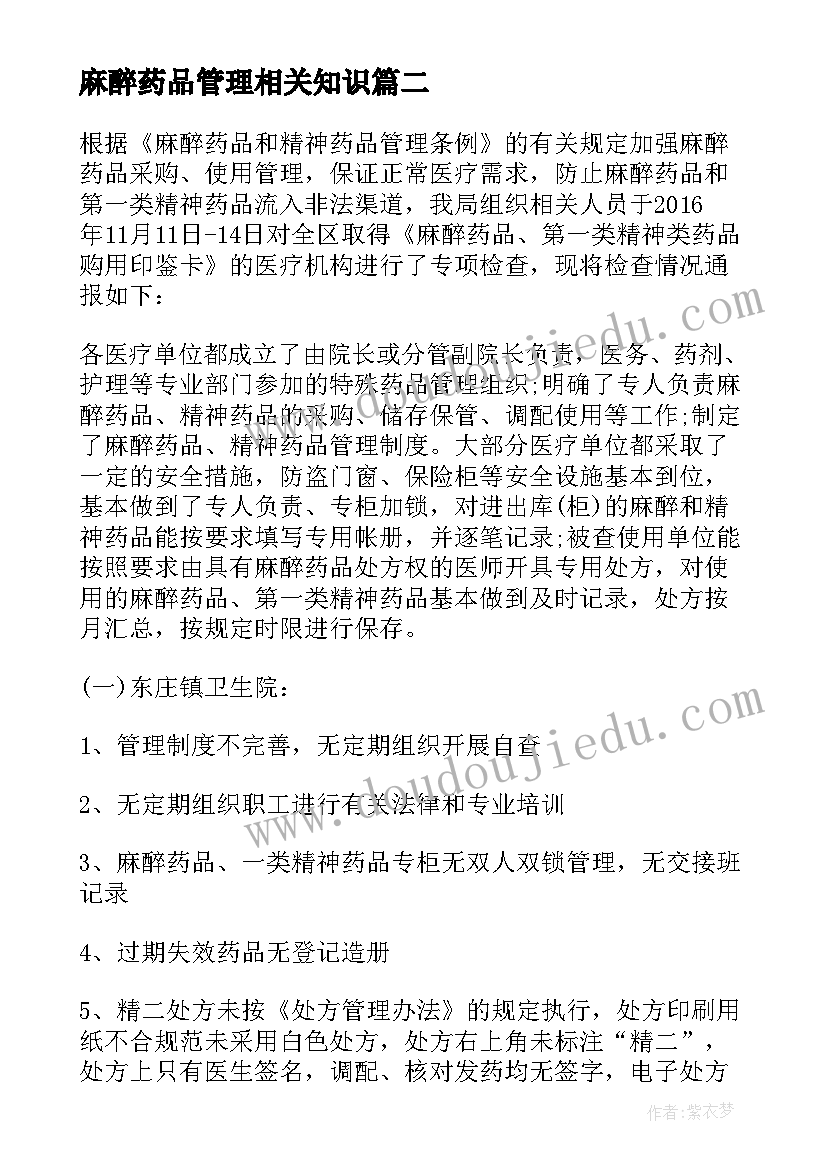 麻醉药品管理相关知识 麻醉药品和精神药品管理情况自查报告(优质5篇)