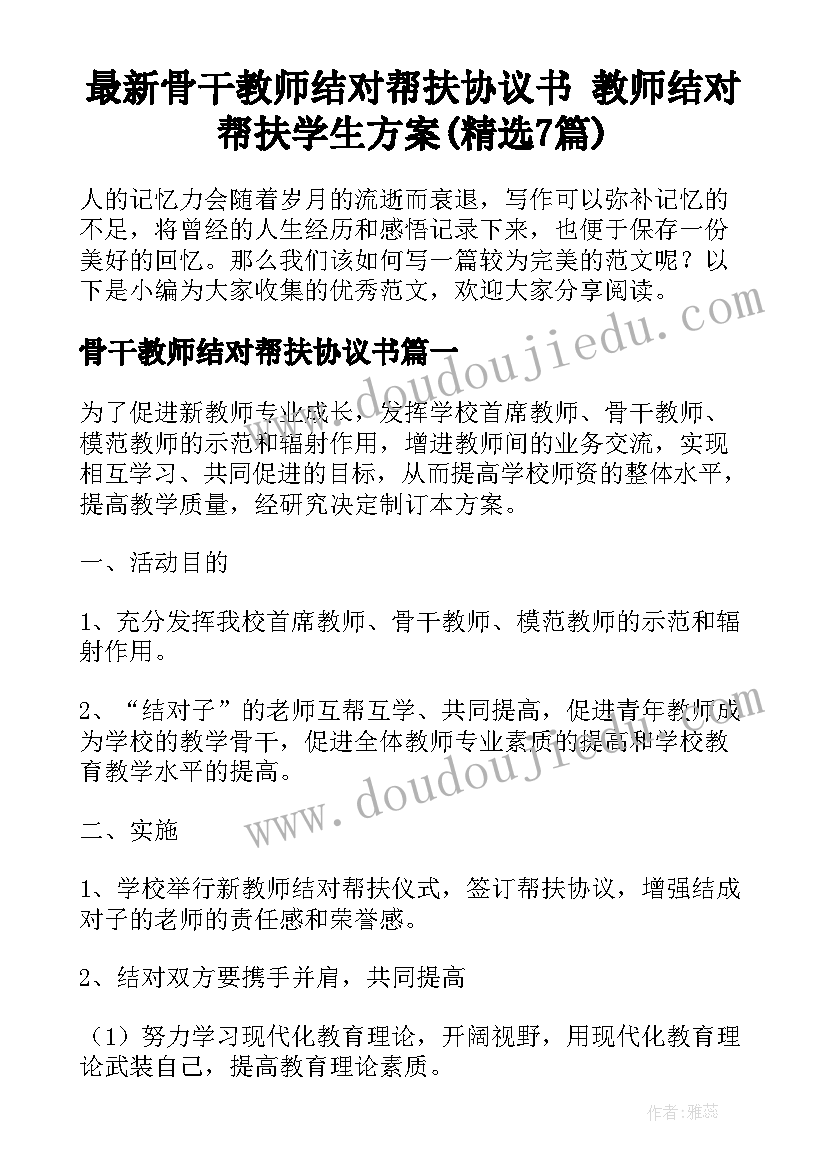 最新骨干教师结对帮扶协议书 教师结对帮扶学生方案(精选7篇)