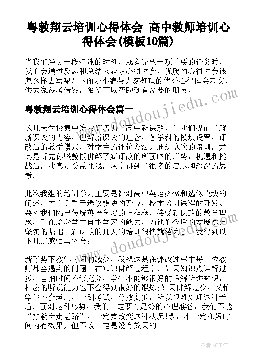 粤教翔云培训心得体会 高中教师培训心得体会(模板10篇)