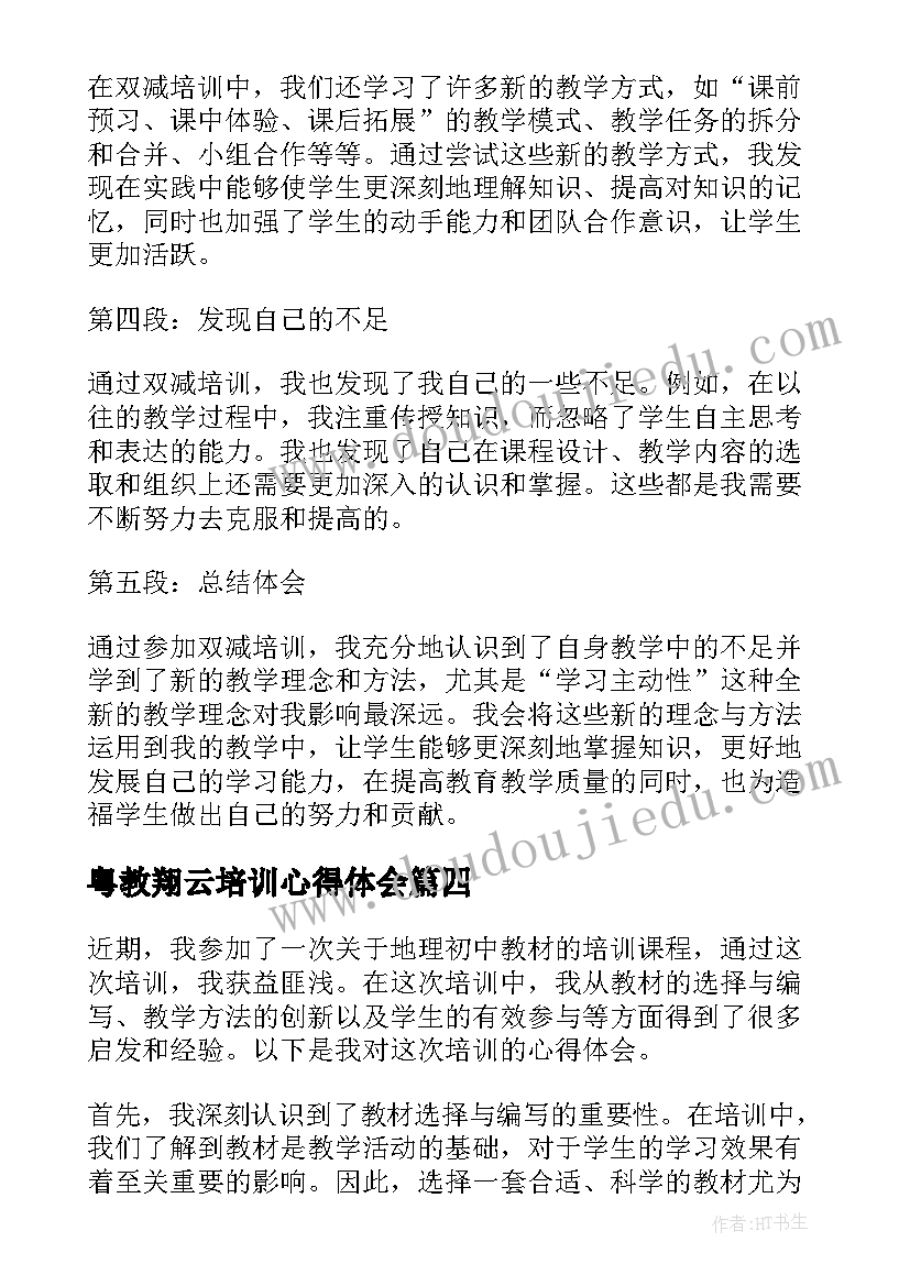 粤教翔云培训心得体会 高中教师培训心得体会(模板10篇)