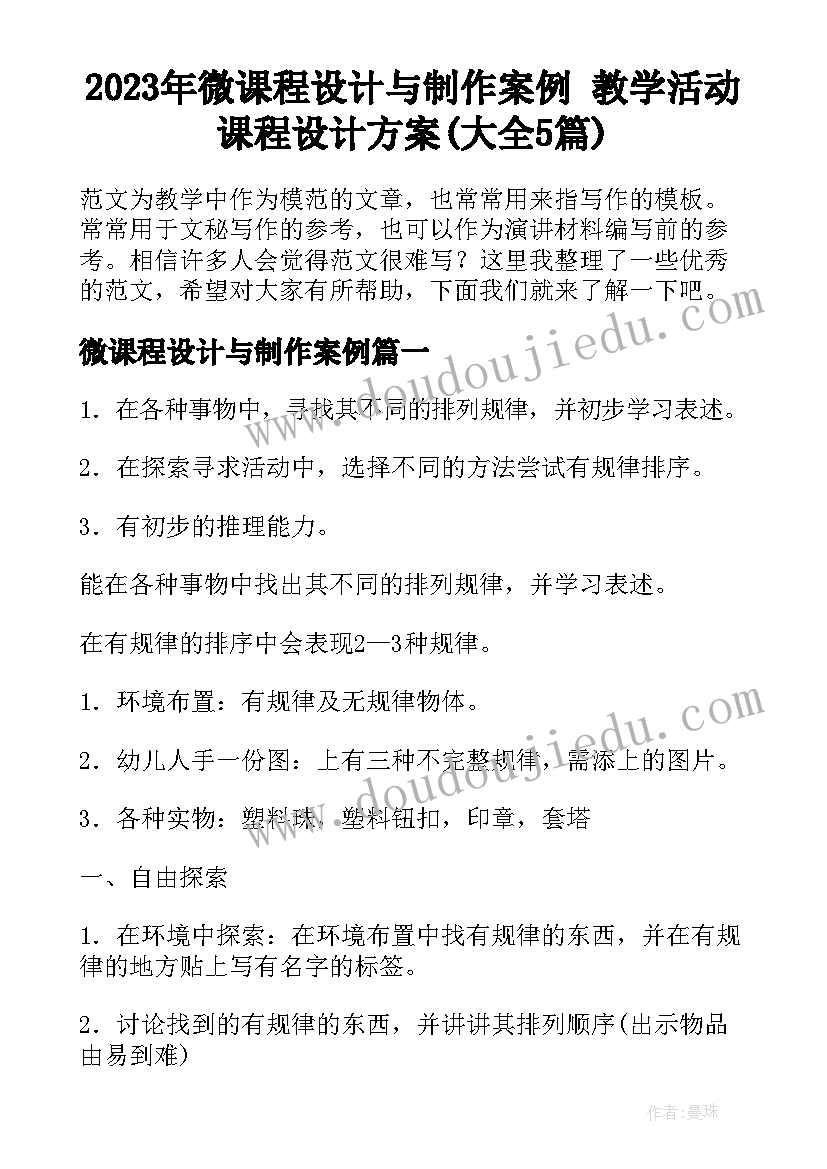 2023年微课程设计与制作案例 教学活动课程设计方案(大全5篇)