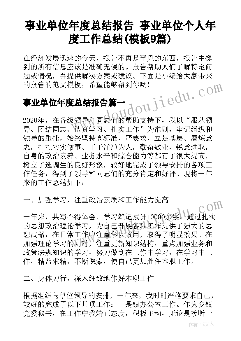 事业单位年度总结报告 事业单位个人年度工作总结(模板9篇)