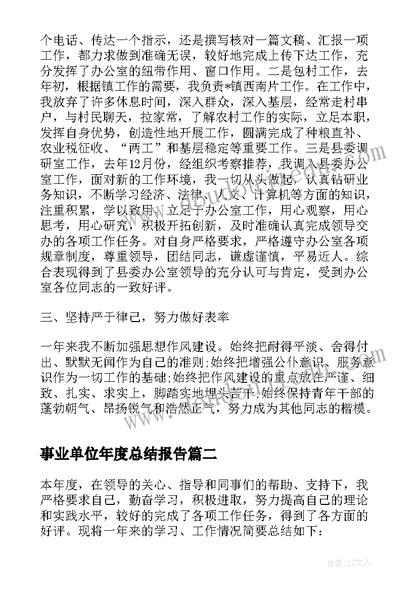 事业单位年度总结报告 事业单位个人年度工作总结(模板9篇)