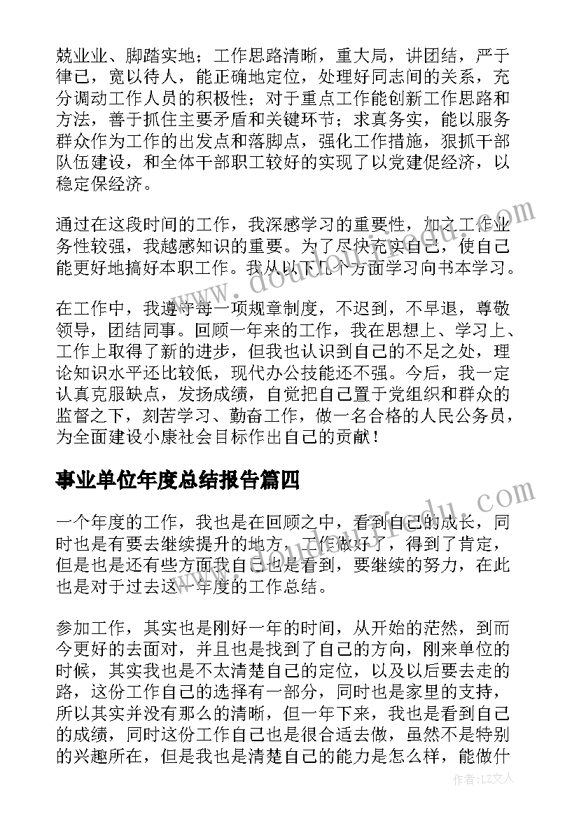 事业单位年度总结报告 事业单位个人年度工作总结(模板9篇)