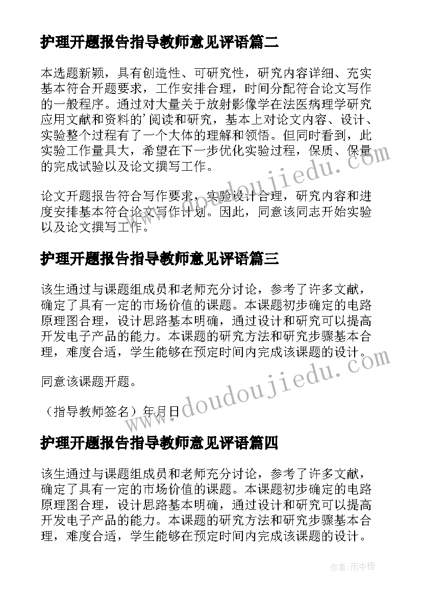 护理开题报告指导教师意见评语 开题报告教师指导意见(实用5篇)