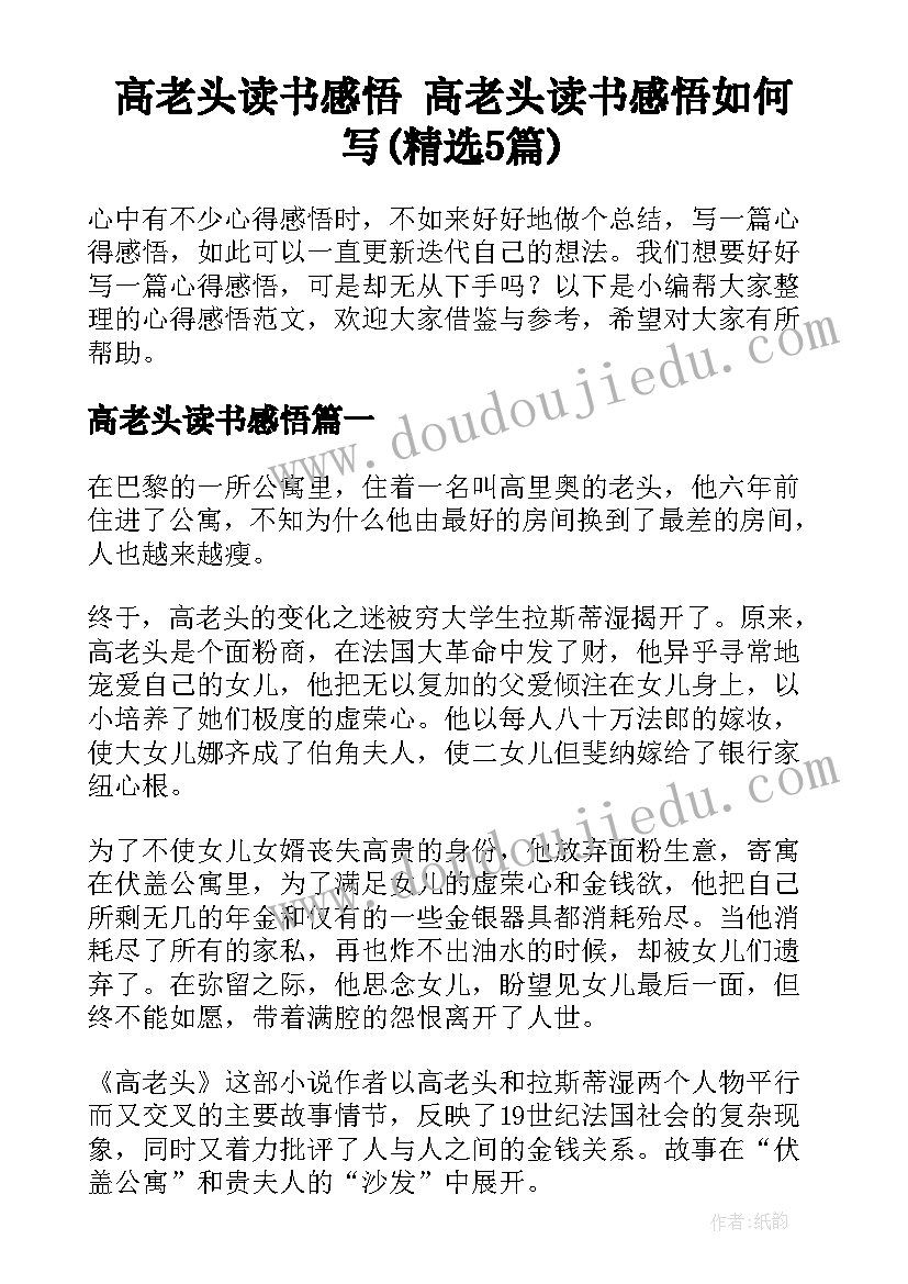 高老头读书感悟 高老头读书感悟如何写(精选5篇)