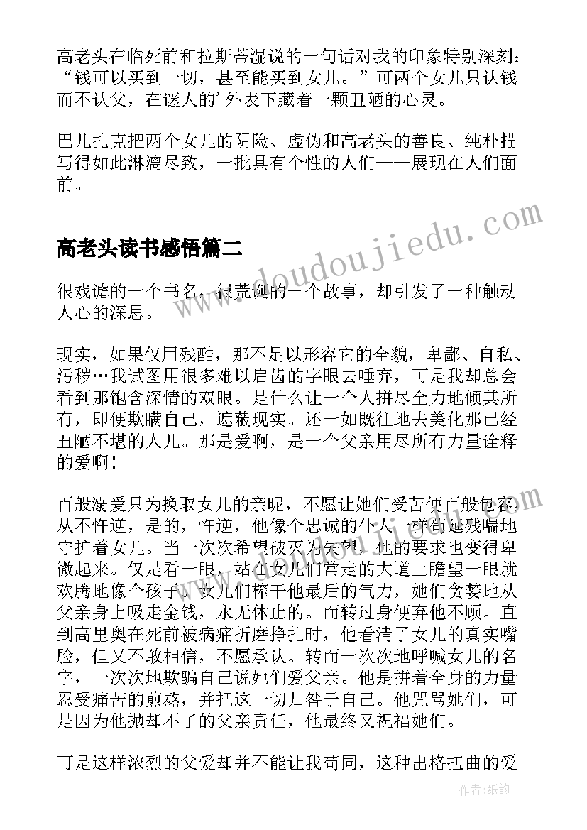 高老头读书感悟 高老头读书感悟如何写(精选5篇)