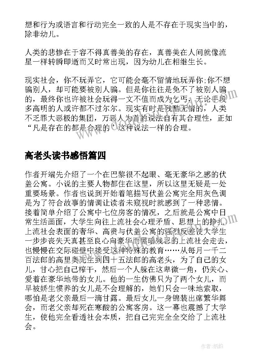 高老头读书感悟 高老头读书感悟如何写(精选5篇)