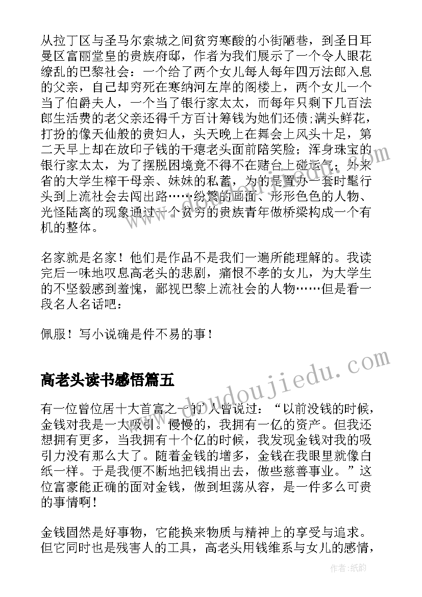 高老头读书感悟 高老头读书感悟如何写(精选5篇)