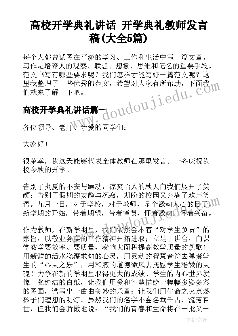 高校开学典礼讲话 开学典礼教师发言稿(大全5篇)