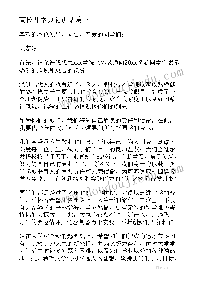 高校开学典礼讲话 开学典礼教师发言稿(大全5篇)