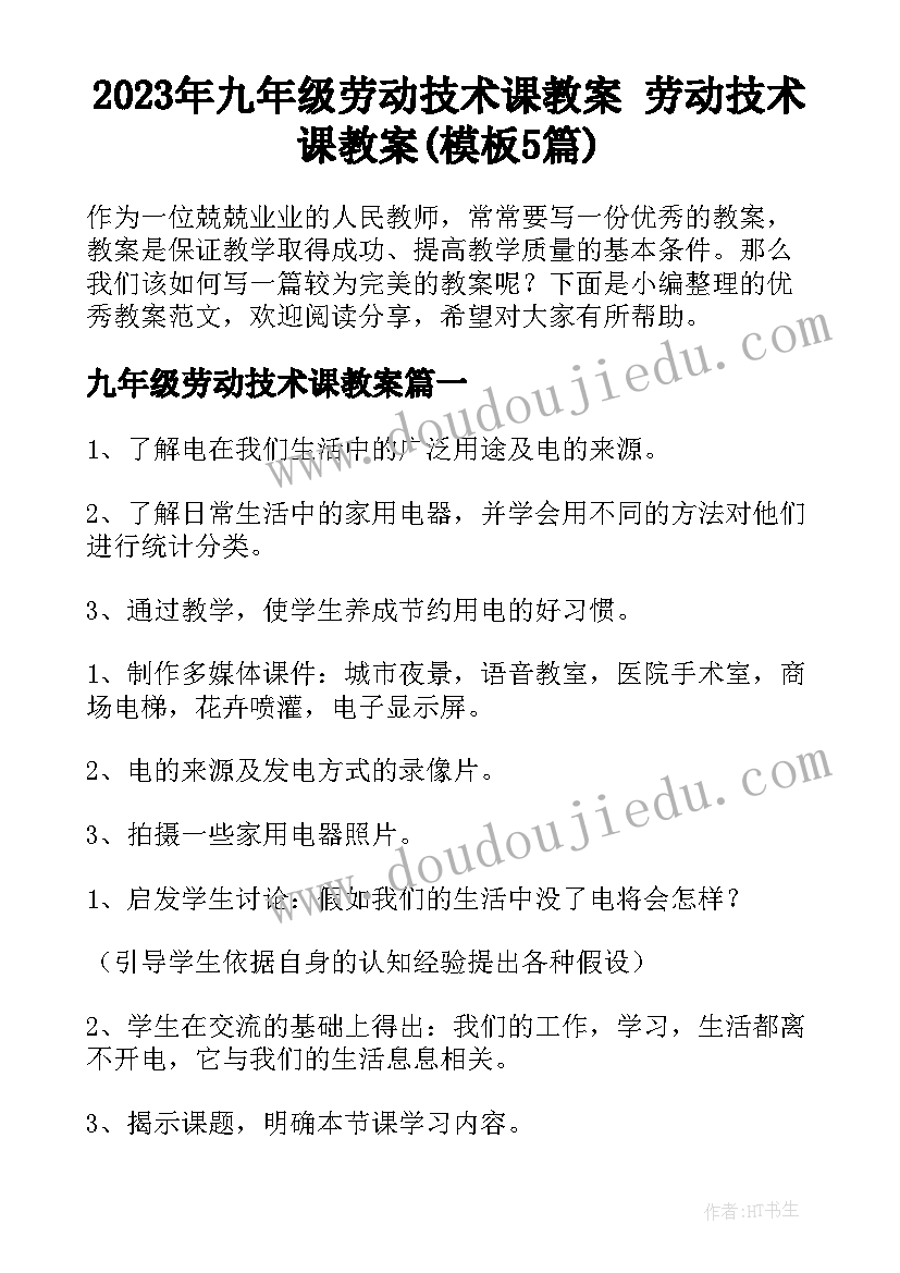 2023年九年级劳动技术课教案 劳动技术课教案(模板5篇)