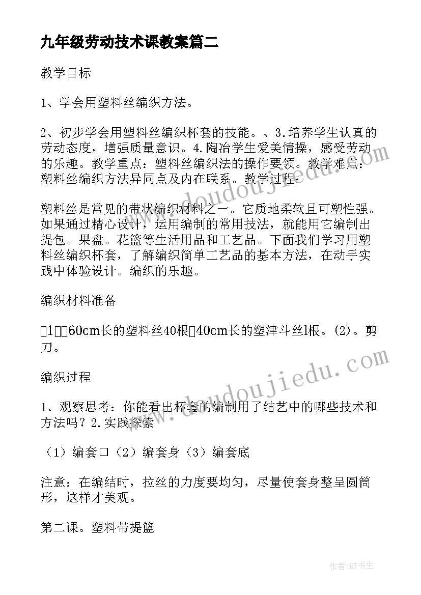 2023年九年级劳动技术课教案 劳动技术课教案(模板5篇)