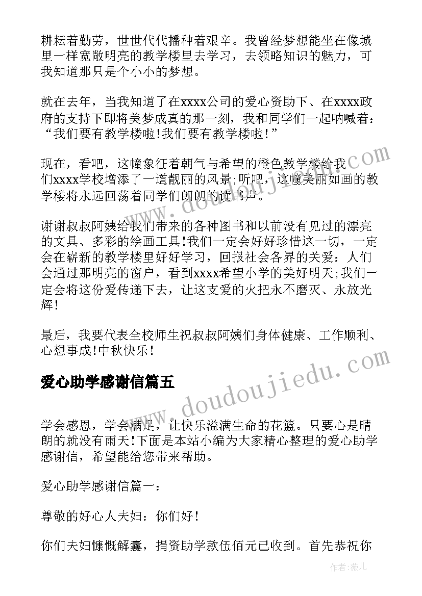 2023年爱心助学感谢信(优秀5篇)